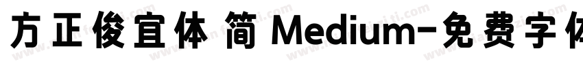 方正俊宜体 简 Medium字体转换